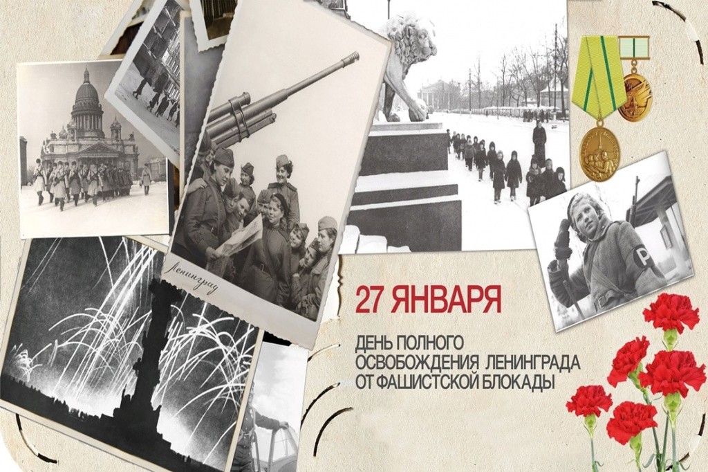 Полное снятие блокады (освобождение) Ленинграда от фашистской блокады.