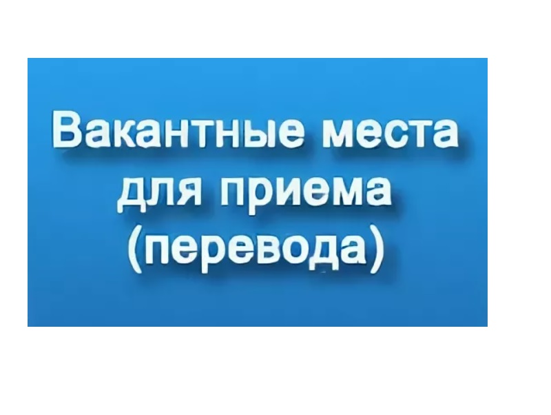 Вакантные места для приема (перевода) обучающихся (старый).